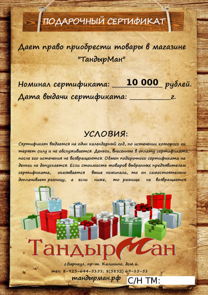 Подарочный сертификат - номинал "10000 руб" 