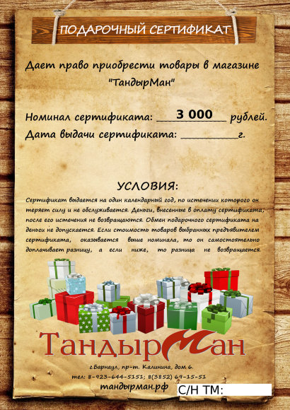 Подарочный сертификат - номинал "3000 руб" 