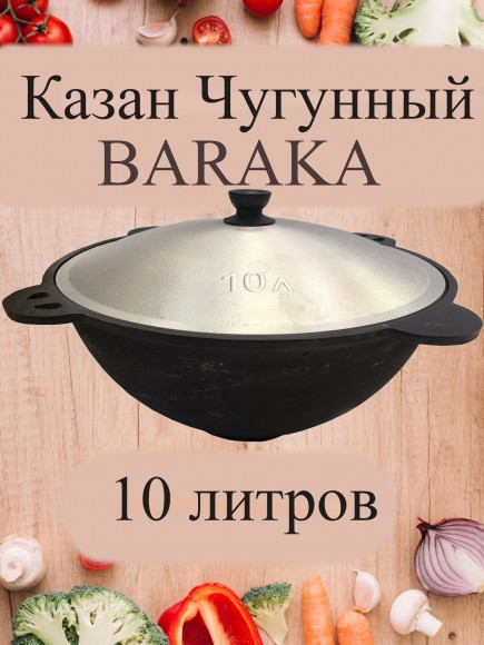 Казан с крышкой, 10 литров, плоское дно (Baraka) 