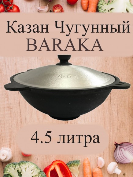 Казан с крышкой, 4,5 литра, плоское дно (Baraka) 