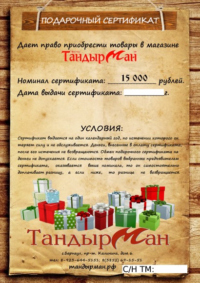 Подарочный сертификат - номинал "15000 руб" 